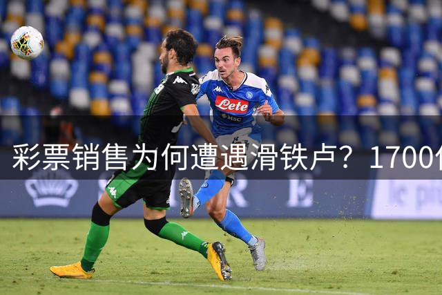 彩票销售为何遭遇滑铁卢？1700亿缩水背后的消费心理变迁
