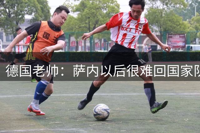 德国老帅：萨内以后很难回国家队了 格雷茨卡正常踢还有机会