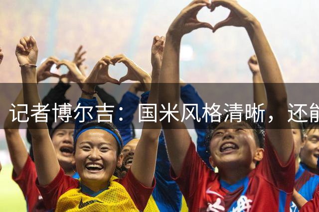 记者博尔吉：国米风格清晰，还能踢多种比赛